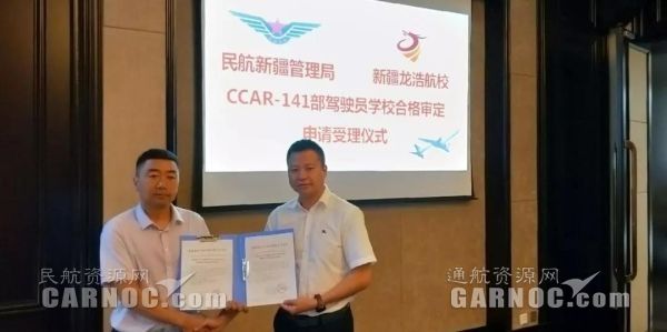 新疆龍浩航校圓滿完成CCAR-141駕駛員學?，F(xiàn)場審定。